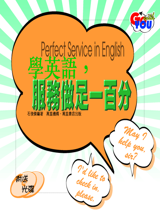 Title details for 學英語，服務做足一百分 by 石俊傑 - Available